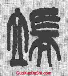 端,吳讓之 ,書法字典